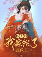 休夫后我嫁给了摄政王