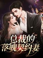 总裁的落魄契约妻