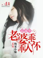 总裁令：老婆乖乖入怀