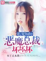 私宠baby，恶魔总裁坏坏坏