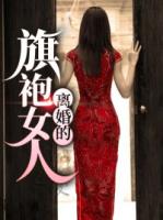 离婚的旗袍女人