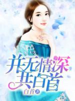 并无情深共白首