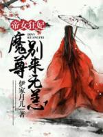 帝女狂妃：魔尊别来无恙