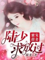 密爱娇宠：陆医生，请克制！