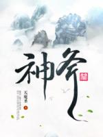 六扇门：神斧