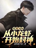 重返2000：从小龙虾开始封神