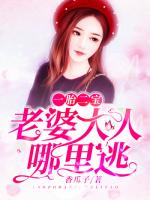 一胎二宝：老婆大人哪里逃