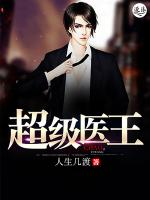 超级医王