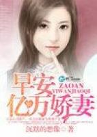 早安，亿万娇妻