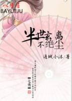 半世玄离不绝尘