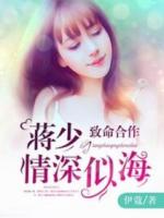 致命合作：蒋少情深似海