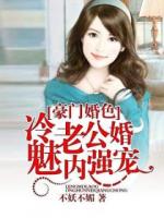 豪门婚色：冷魅老公婚内强宠