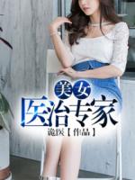 美女医治专家