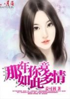 那年你竟如此多情