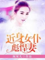 近身女仆彪悍妻