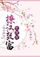 兽夫强宠：种田撩汉生崽崽