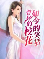 曾经的校花，如今的笑话