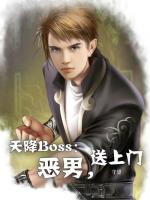 天降Boss：恶男，送上门