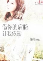 借你的肩膀让我依靠