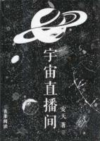 宇宙直播间