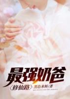 最强奶爸修仙路