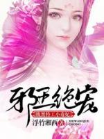 邪王绝宠：腹黑特工小毒妃