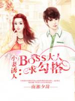 小妻诱人：BOSS大人求勾搭