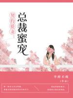 契约娇妻：总裁蜜宠