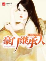 豪门继承人