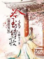嚣张宠妃：冷王请侍寝