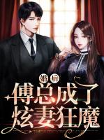 婚后傅总成了炫妻狂魔