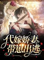 代嫁娇妻带崽出逃