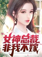 女神总裁非我不嫁