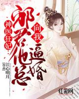 神医狂妃：邪君他总向我逼婚