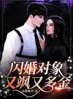 闪婚对象又飒又多金