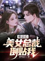 相亲后：美女总裁倒贴我