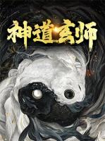 神道玄师