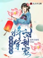 农家小医女：将军甜甜宠