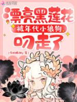 漂亮黑莲花被年代小狼狗叼走了