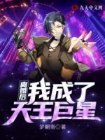 离婚后，我成了天王巨星