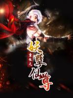 重生之妖孽仙尊