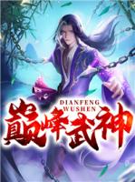 巅峰武神