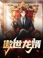 傲世龙婿