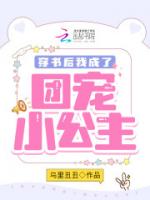 穿书后我成了团宠小公主