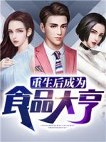 重生后成为食品大亨