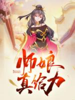 师娘，真给力