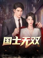 国士无双