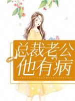 总裁老公他有病