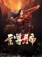 至尊丹帝
