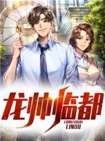 龙帅临都